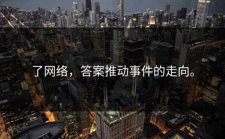 了网络，答案推动事件的走向。