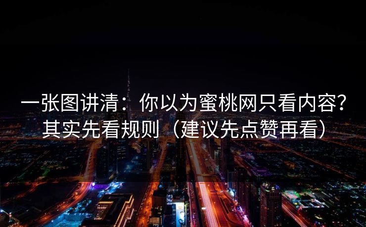 一张图讲清：你以为蜜桃网只看内容？其实先看规则（建议先点赞再看）